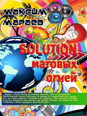 cover image of Solution матовых огней